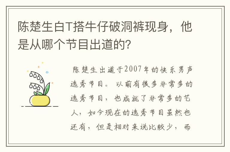 陈楚生白T搭牛仔破洞裤现身，他是从哪个节目出道的？