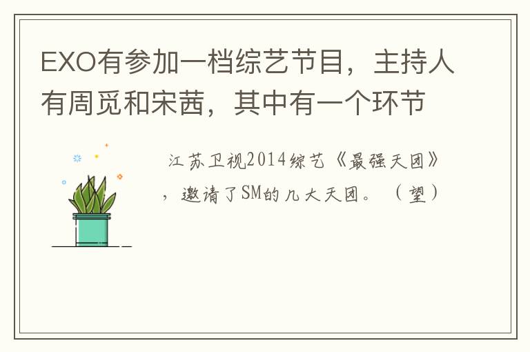 EXO有参加一档综艺节目，主持人有周觅和宋茜，其中有一个环节是他们坐在椅子上，这个节目是什么？