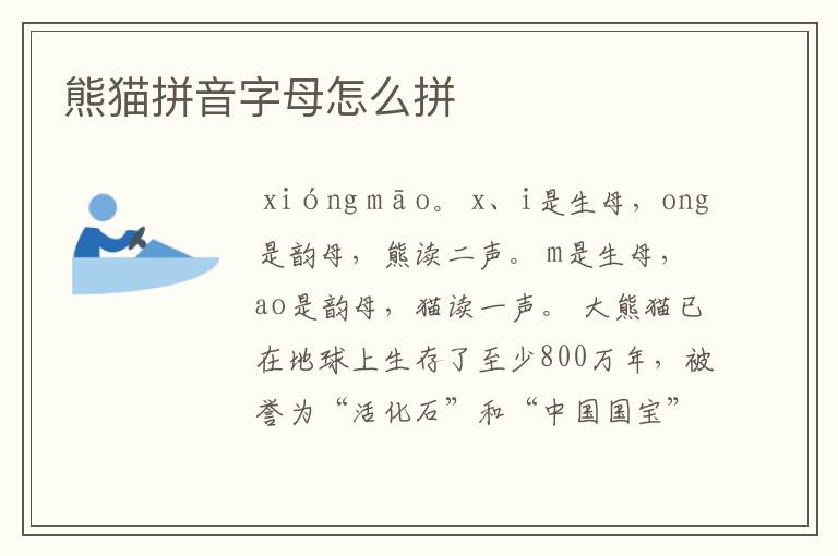 熊猫拼音字母怎么拼