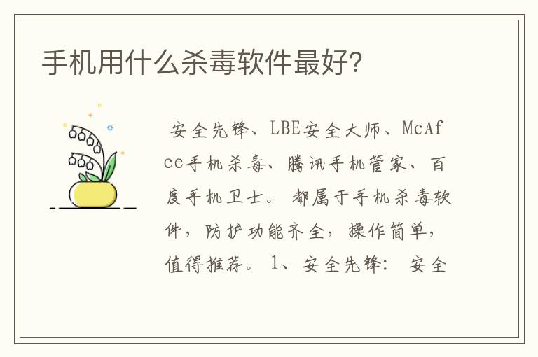 手机用什么杀毒软件最好?