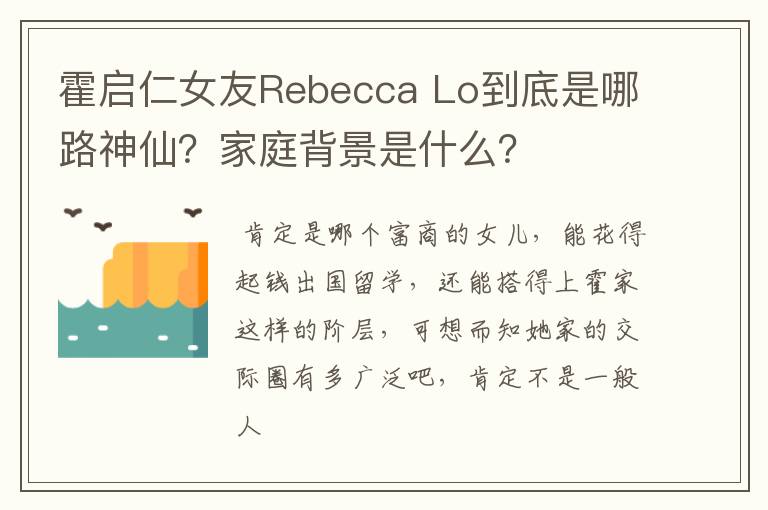霍启仁女友Rebecca Lo到底是哪路神仙？家庭背景是什么？
