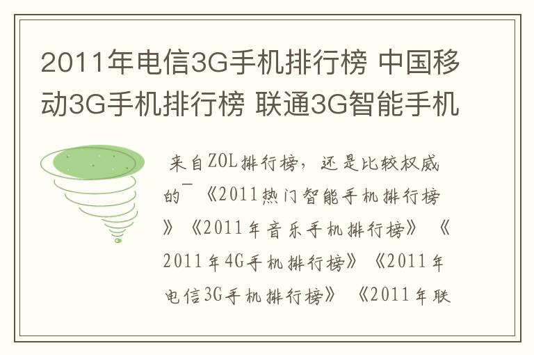2011年电信3G手机排行榜 中国移动3G手机排行榜 联通3G智能手机排名