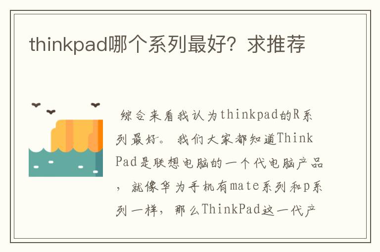 thinkpad哪个系列最好?求推荐