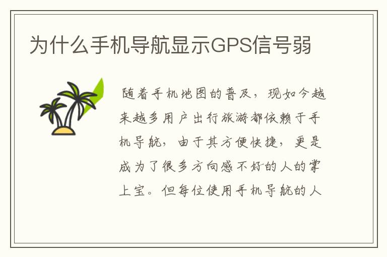为什么手机导航显示GPS信号弱