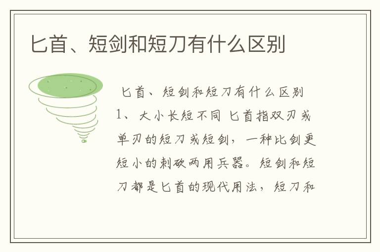 匕首、短剑和短刀有什么区别