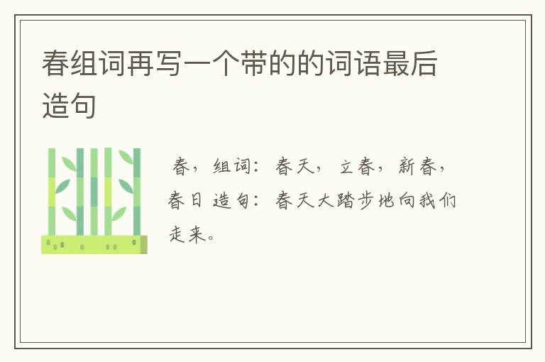 春组词再写一个带的的词语最后造句