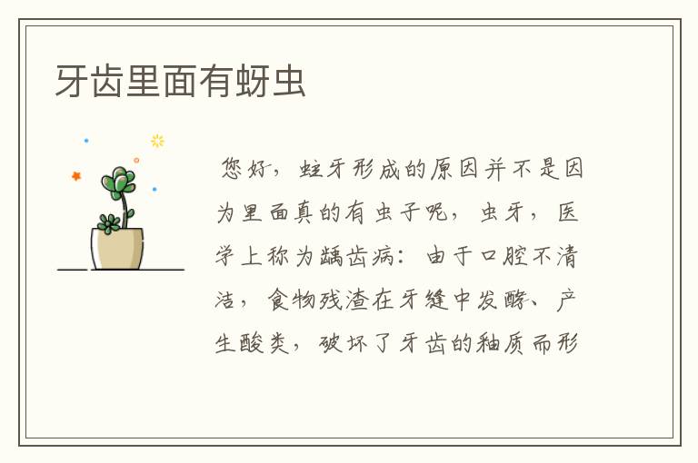 牙齿里面有蚜虫