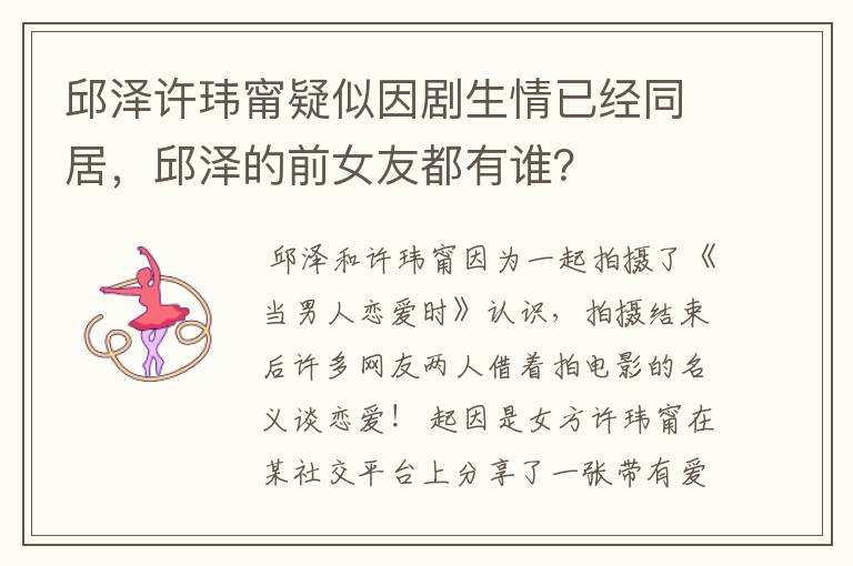 邱泽许玮甯疑似因剧生情已经同居,邱泽的前女友都有谁?