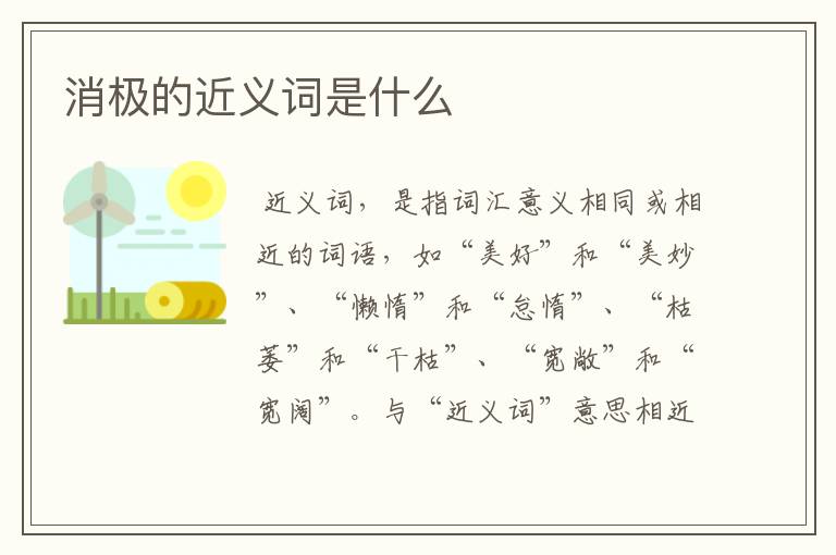 消极的近义词是什么