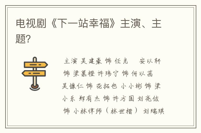 电视剧《下一站幸福》主演、主题?