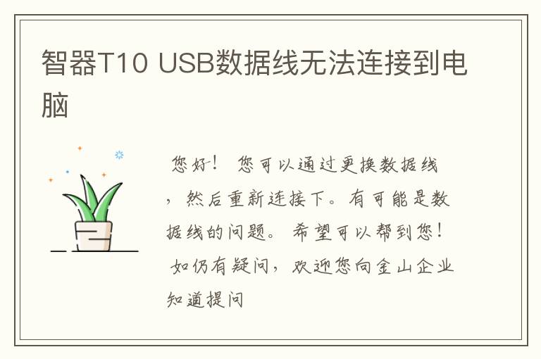 智器T10 USB数据线无法连接到电脑