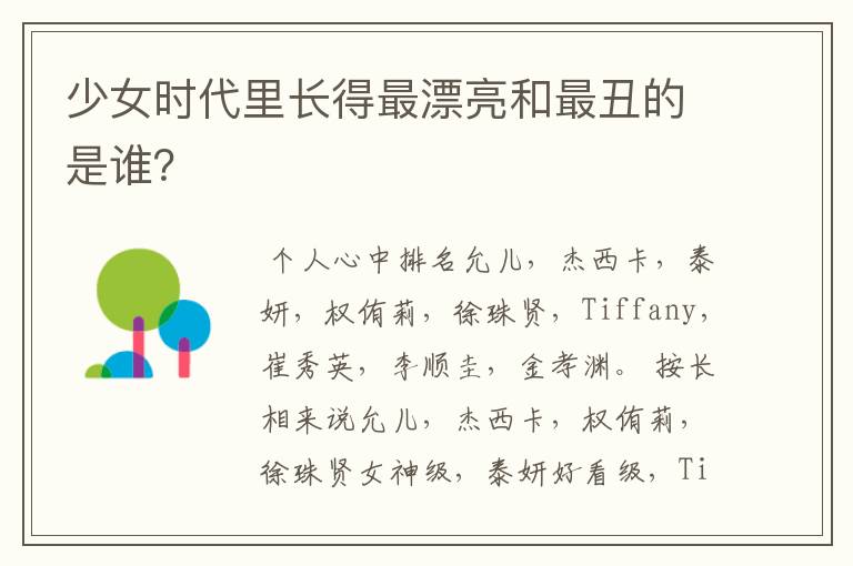 少女时代里长得最漂亮和最丑的是谁？