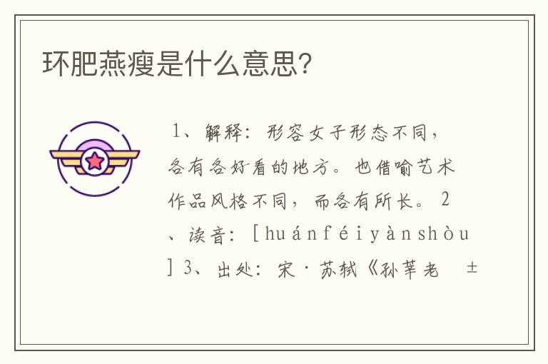 环肥燕瘦是什么意思？