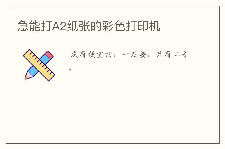 急能打A2纸张的彩色打印机