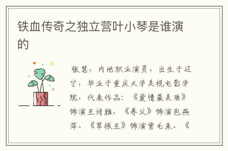 铁血传奇之独立营叶小琴是谁演的