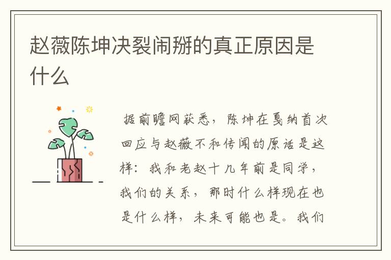 赵薇陈坤决裂闹掰的真正原因是什么