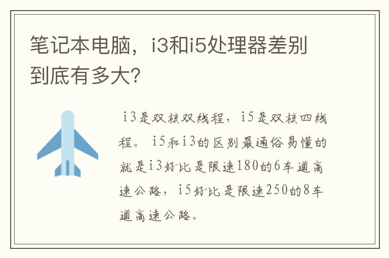 笔记本电脑，i3和i5处理器差别到底有多大？