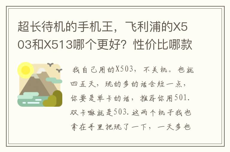 超长待机的手机王，飞利浦的X503和X513哪个更好？性价比哪款更高？