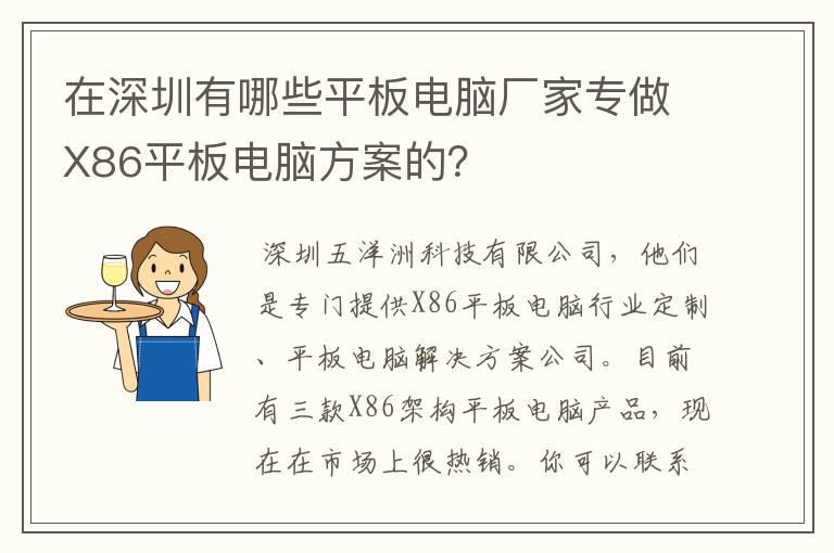 在深圳有哪些平板电脑厂家专做X86平板电脑方案的？