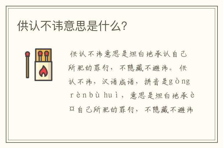 供认不讳意思是什么？