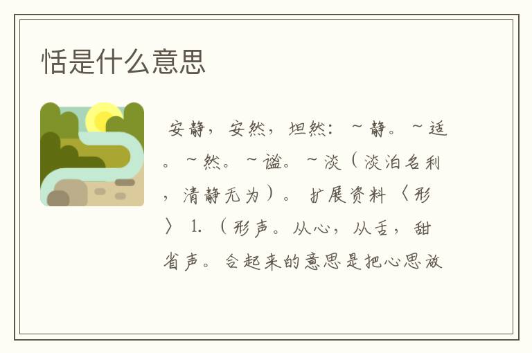 恬是什么意思