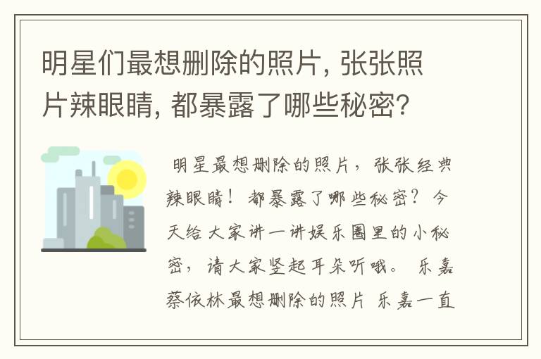 明星们最想删除的照片, 张张照片辣眼睛, 都暴露了哪些秘密?