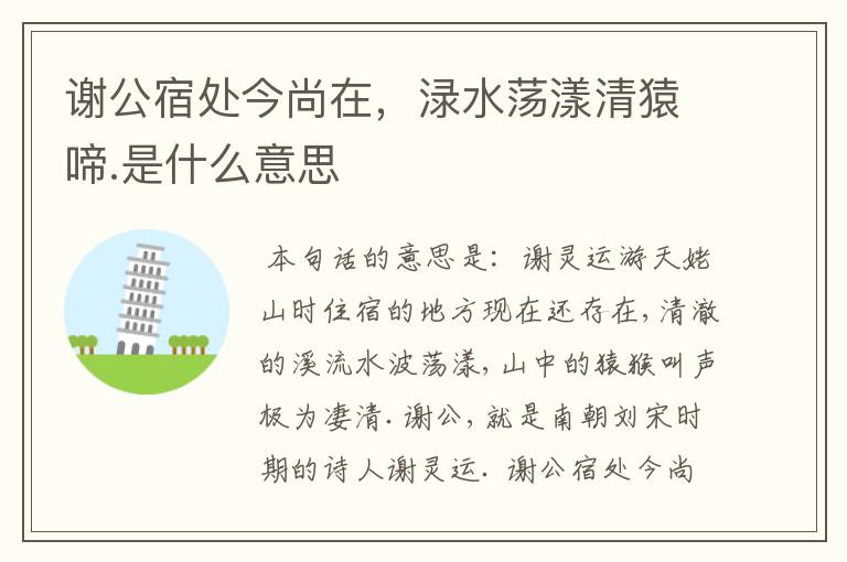 谢公宿处今尚在，渌水荡漾清猿啼.是什么意思