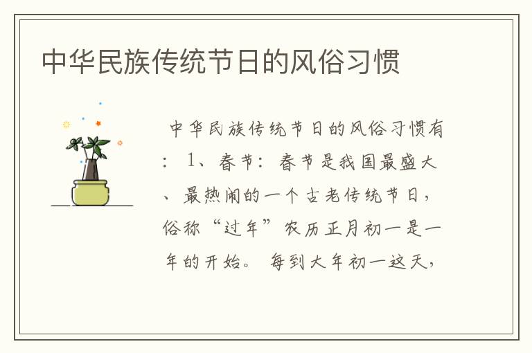 中华民族传统节日的风俗习惯