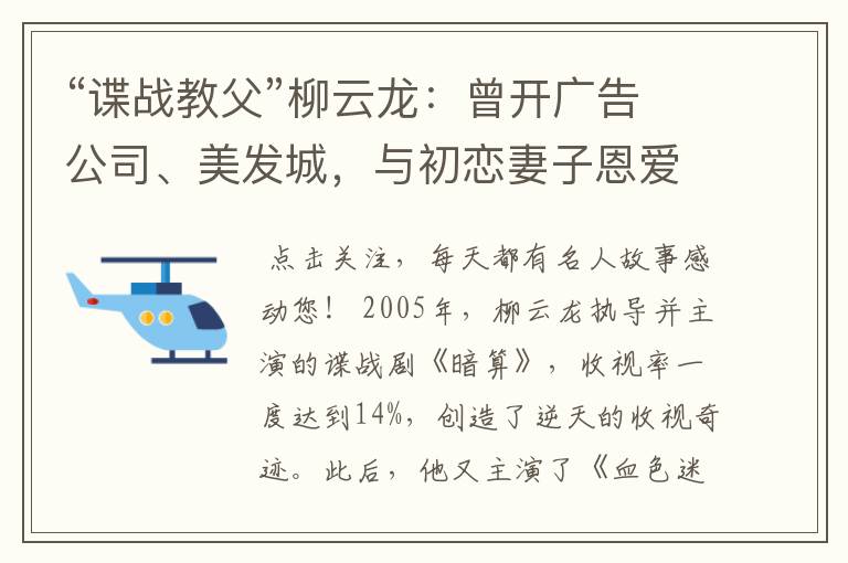 “谍战教父”柳云龙：曾开广告公司、美发城，与初恋妻子恩爱依旧