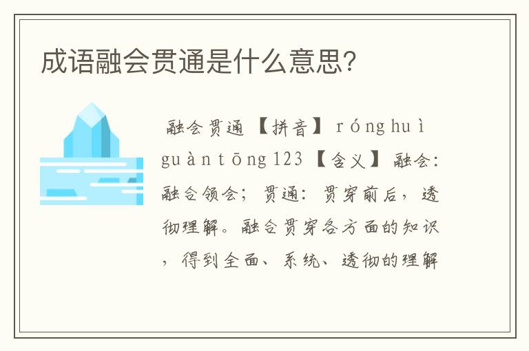 成语融会贯通是什么意思？