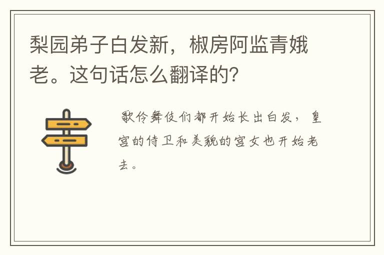 梨园弟子白发新，椒房阿监青娥老。这句话怎么翻译的？