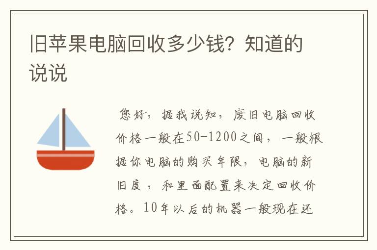 旧苹果电脑回收多少钱?知道的说说