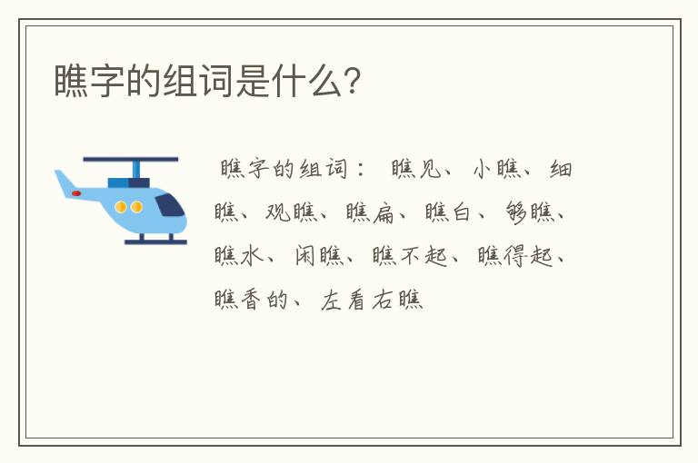 瞧字的组词是什么？