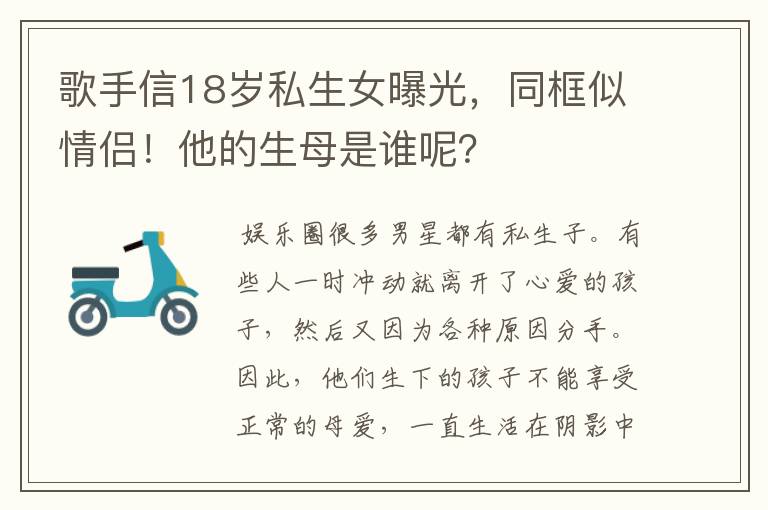 歌手信18岁私生女曝光,同框似情侣!他的生母是谁呢?