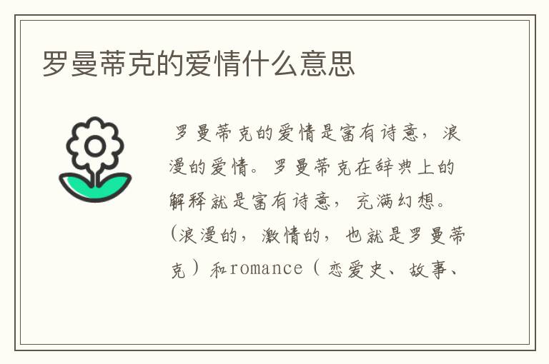 罗曼蒂克的爱情什么意思