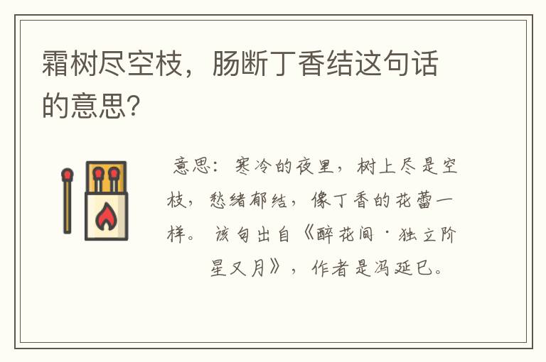 霜树尽空枝，肠断丁香结这句话的意思？