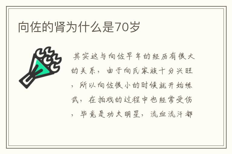 向佐的肾为什么是70岁