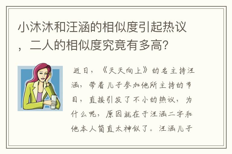 小沐沐和汪涵的相似度引起热议,二人的相似度究竟有多高?
