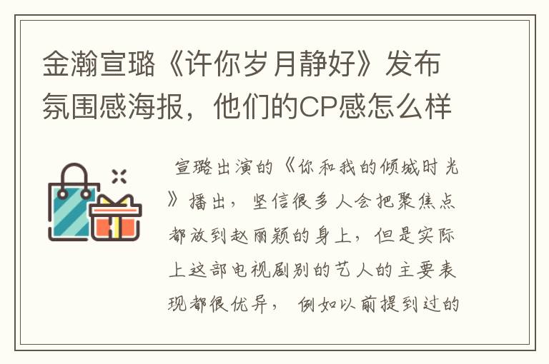 金瀚宣璐《许你岁月静好》发布氛围感海报,他们的CP感怎么样?