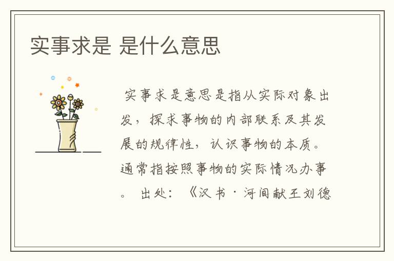 实事求是 是什么意思