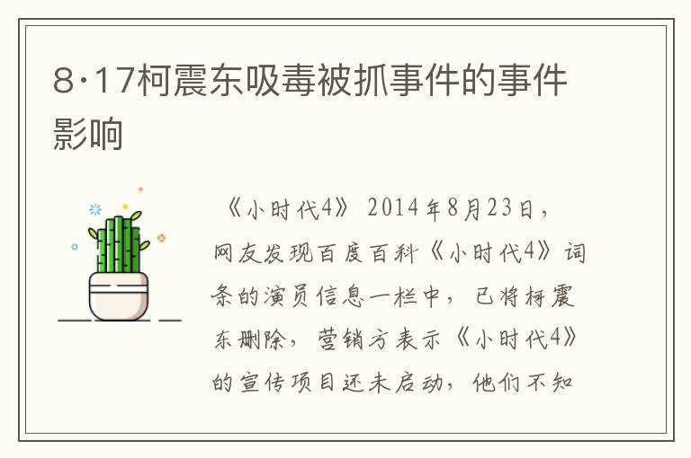 8·17柯震东吸毒被抓事件的事件影响