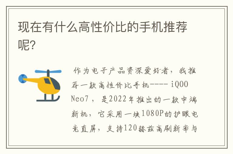 现在有什么高性价比的手机推荐呢？
