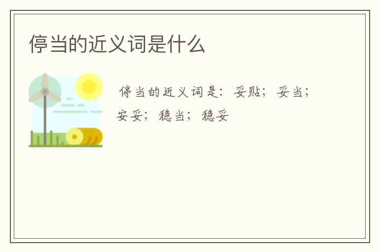 停当的近义词是什么