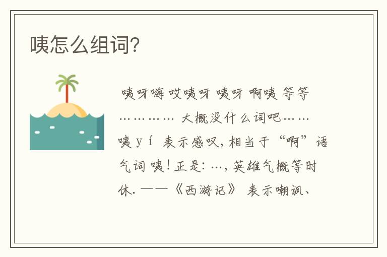 咦怎么组词？