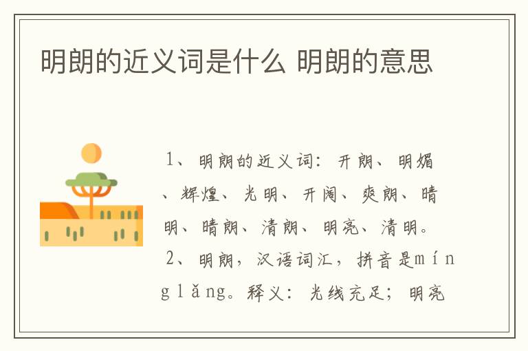 明朗的近义词是什么 明朗的意思