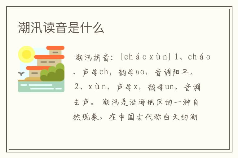 潮汛读音是什么