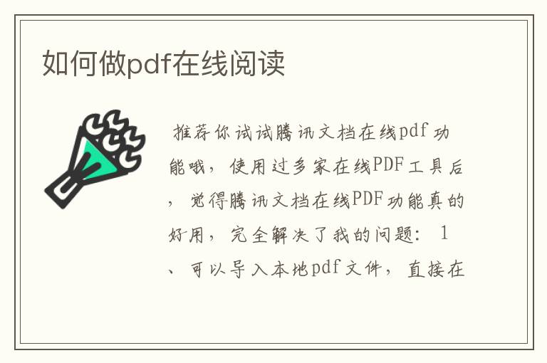 如何做pdf在线阅读