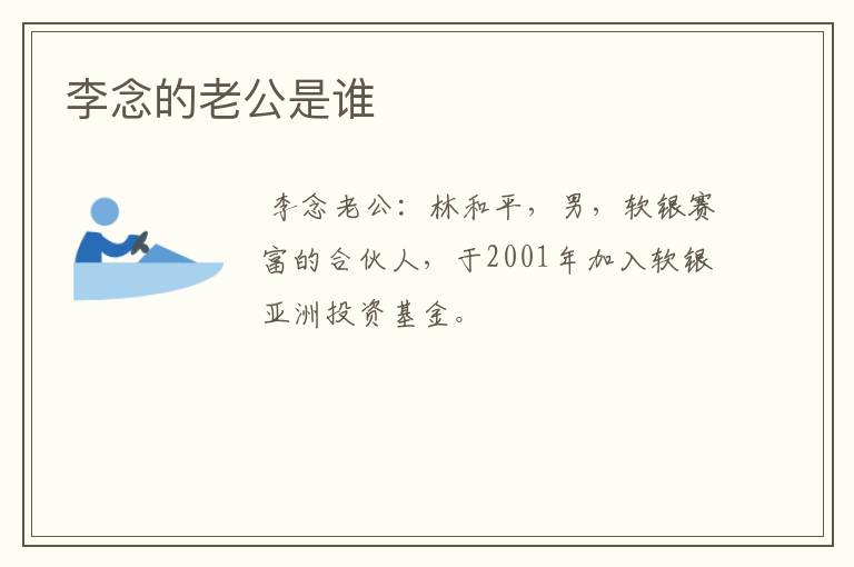 李念的老公是谁