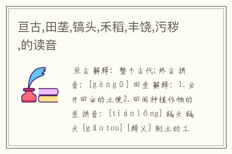 亘古,田垄,镐头,禾稻,丰饶,污秽,的读音
