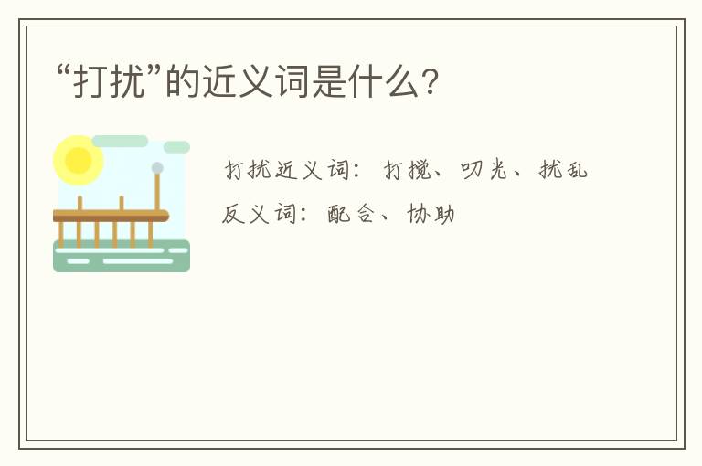 “打扰”的近义词是什么?